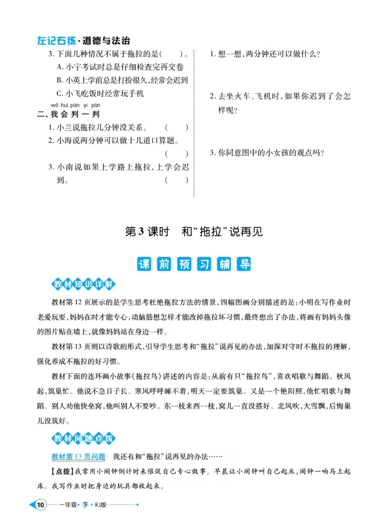 《左记右练》一年级下册道德与法治人教版_一年级上下册资料_小学一年级学习资料-25年更新版_1-08、小学一年级道德与法治下册_电子册类