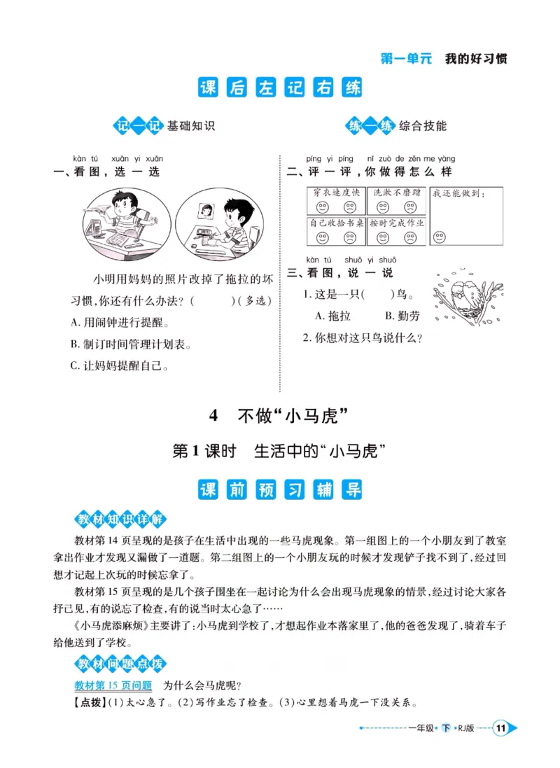 《左记右练》一年级下册道德与法治人教版_一年级上下册资料_小学一年级学习资料-25年更新版_1-08、小学一年级道德与法治下册_电子册类