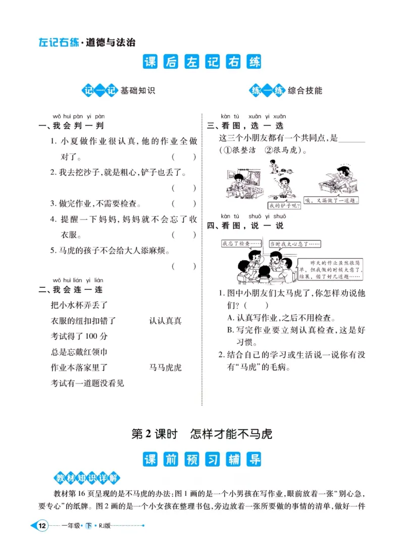 《左记右练》一年级下册道德与法治人教版_一年级上下册资料_小学一年级学习资料-25年更新版_1-08、小学一年级道德与法治下册_电子册类