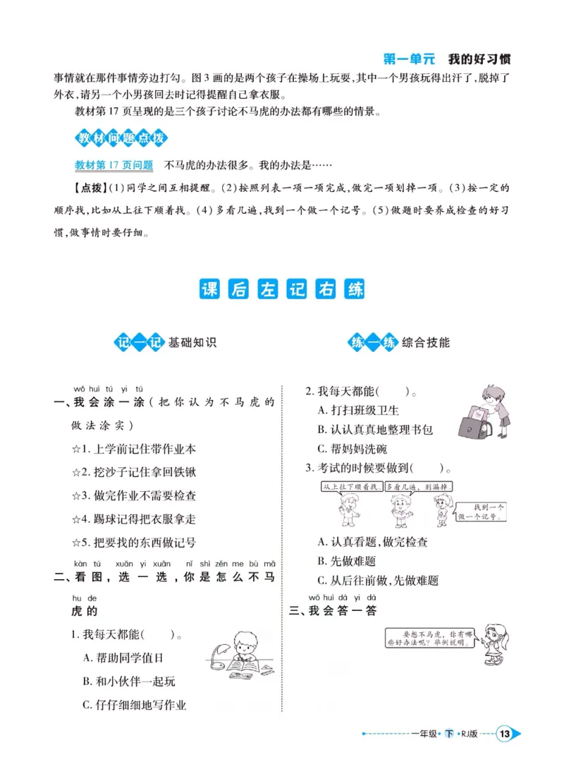 《左记右练》一年级下册道德与法治人教版_一年级上下册资料_小学一年级学习资料-25年更新版_1-08、小学一年级道德与法治下册_电子册类