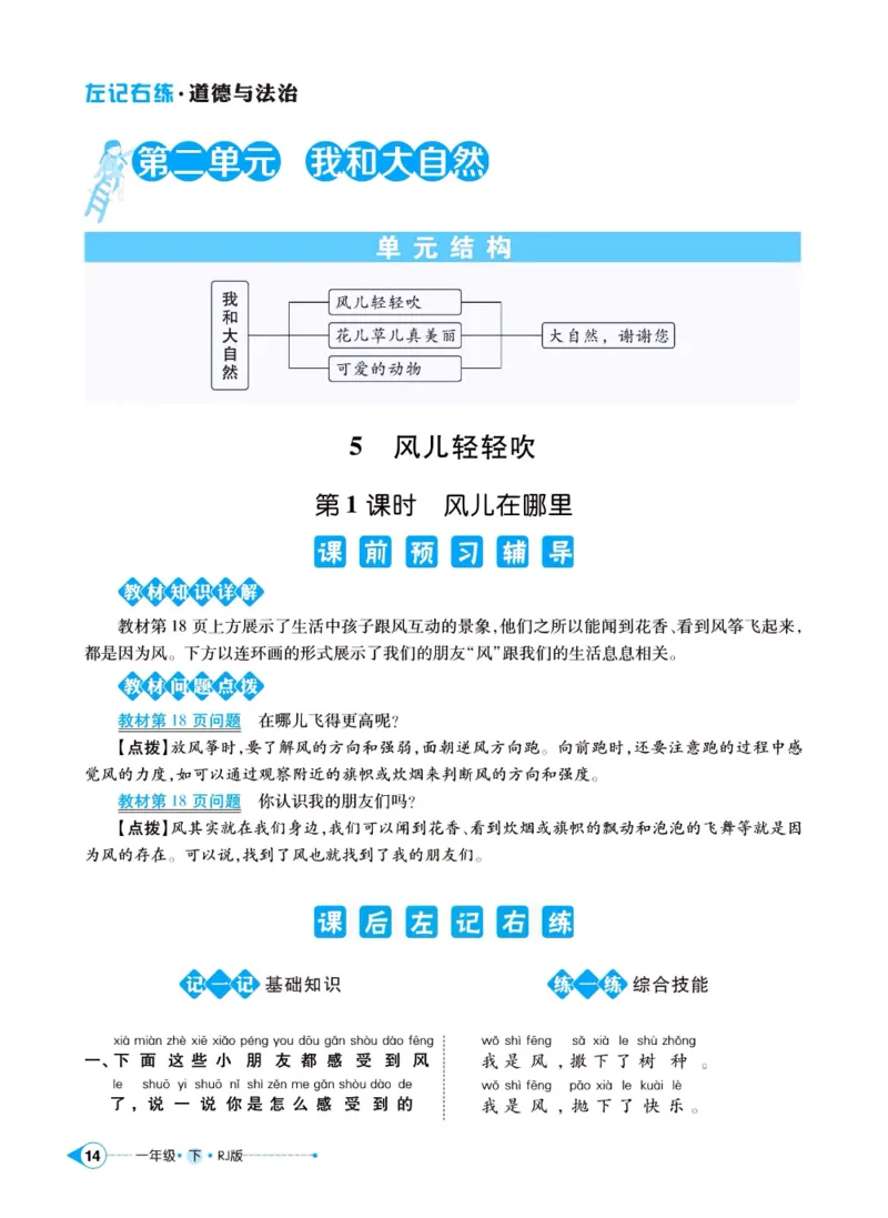 《左记右练》一年级下册道德与法治人教版_一年级上下册资料_小学一年级学习资料-25年更新版_1-08、小学一年级道德与法治下册_电子册类