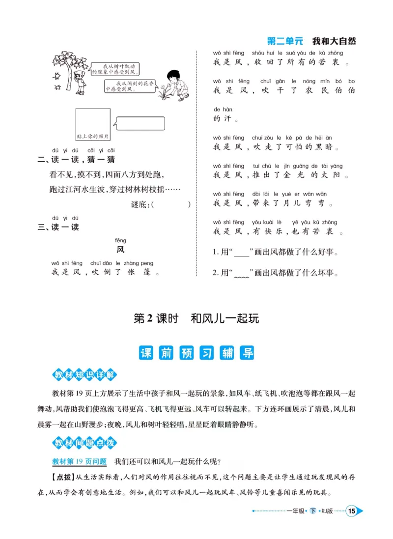 《左记右练》一年级下册道德与法治人教版_一年级上下册资料_小学一年级学习资料-25年更新版_1-08、小学一年级道德与法治下册_电子册类