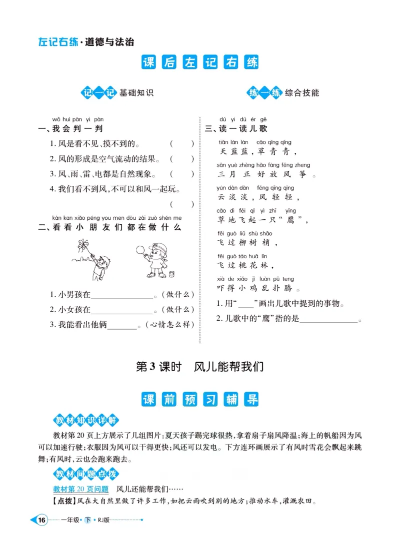 《左记右练》一年级下册道德与法治人教版_一年级上下册资料_小学一年级学习资料-25年更新版_1-08、小学一年级道德与法治下册_电子册类