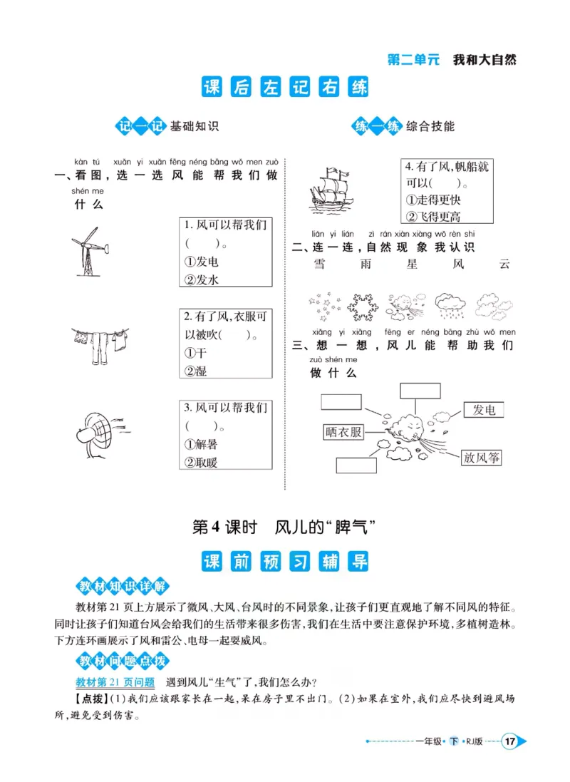 《左记右练》一年级下册道德与法治人教版_一年级上下册资料_小学一年级学习资料-25年更新版_1-08、小学一年级道德与法治下册_电子册类