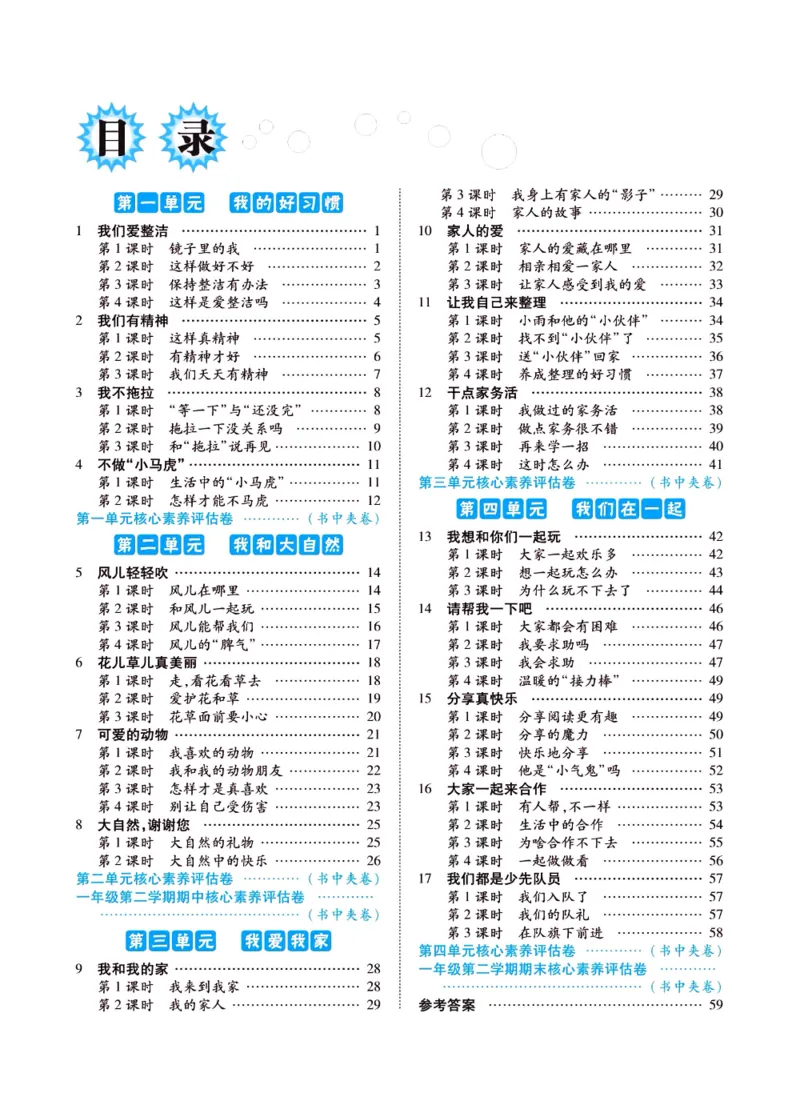 《左记右练》一年级下册道德与法治人教版_一年级上下册资料_小学一年级学习资料-25年更新版_1-08、小学一年级道德与法治下册_电子册类