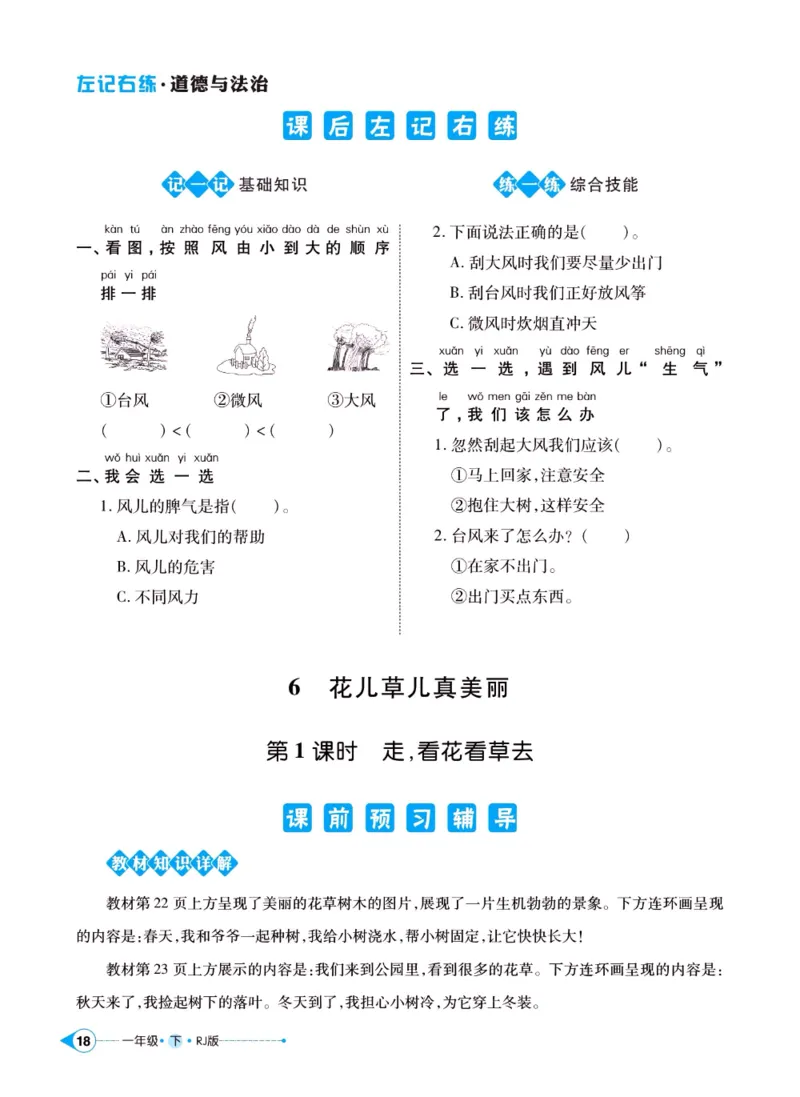 《左记右练》一年级下册道德与法治人教版_一年级上下册资料_小学一年级学习资料-25年更新版_1-08、小学一年级道德与法治下册_电子册类