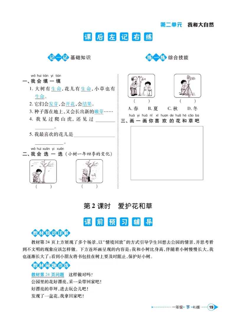 《左记右练》一年级下册道德与法治人教版_一年级上下册资料_小学一年级学习资料-25年更新版_1-08、小学一年级道德与法治下册_电子册类