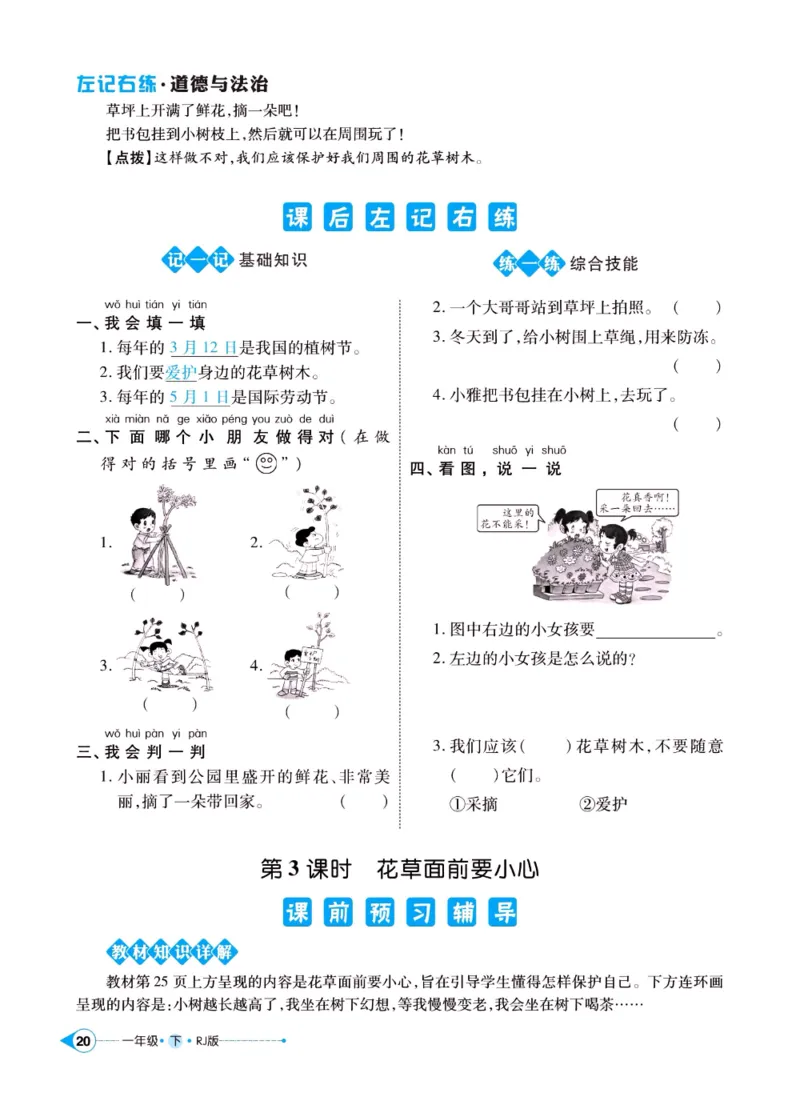《左记右练》一年级下册道德与法治人教版_一年级上下册资料_小学一年级学习资料-25年更新版_1-08、小学一年级道德与法治下册_电子册类