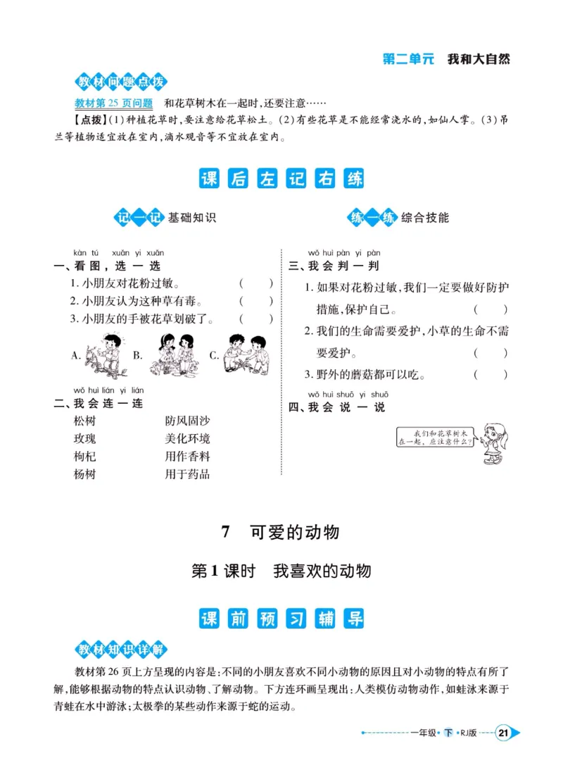 《左记右练》一年级下册道德与法治人教版_一年级上下册资料_小学一年级学习资料-25年更新版_1-08、小学一年级道德与法治下册_电子册类
