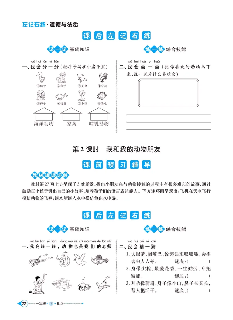 《左记右练》一年级下册道德与法治人教版_一年级上下册资料_小学一年级学习资料-25年更新版_1-08、小学一年级道德与法治下册_电子册类