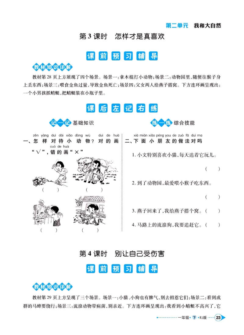 《左记右练》一年级下册道德与法治人教版_一年级上下册资料_小学一年级学习资料-25年更新版_1-08、小学一年级道德与法治下册_电子册类
