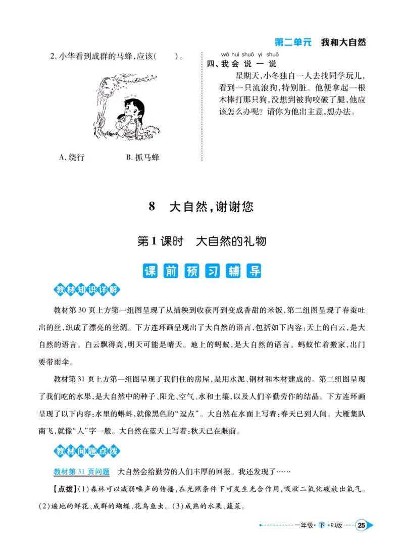 《左记右练》一年级下册道德与法治人教版_一年级上下册资料_小学一年级学习资料-25年更新版_1-08、小学一年级道德与法治下册_电子册类