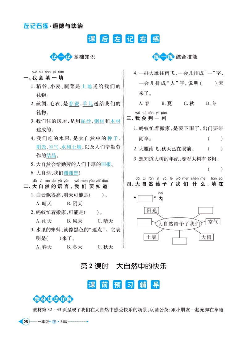 《左记右练》一年级下册道德与法治人教版_一年级上下册资料_小学一年级学习资料-25年更新版_1-08、小学一年级道德与法治下册_电子册类