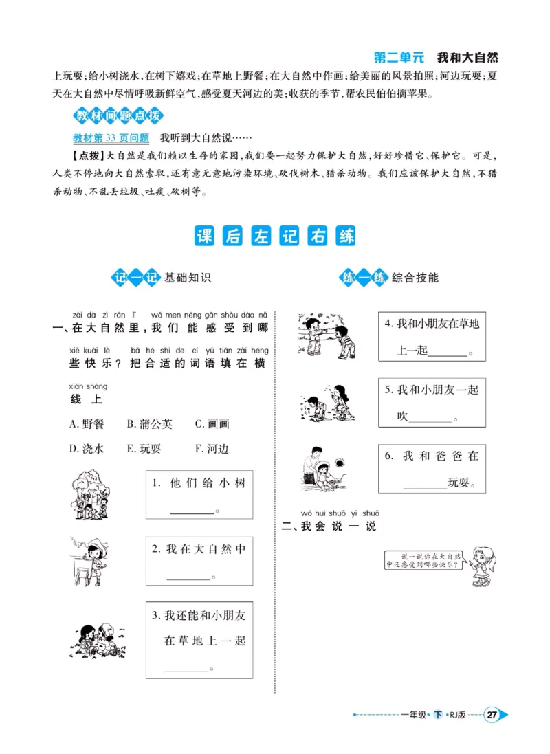 《左记右练》一年级下册道德与法治人教版_一年级上下册资料_小学一年级学习资料-25年更新版_1-08、小学一年级道德与法治下册_电子册类