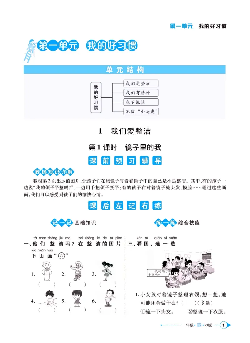 《左记右练》一年级下册道德与法治人教版_一年级上下册资料_小学一年级学习资料-25年更新版_1-08、小学一年级道德与法治下册_电子册类