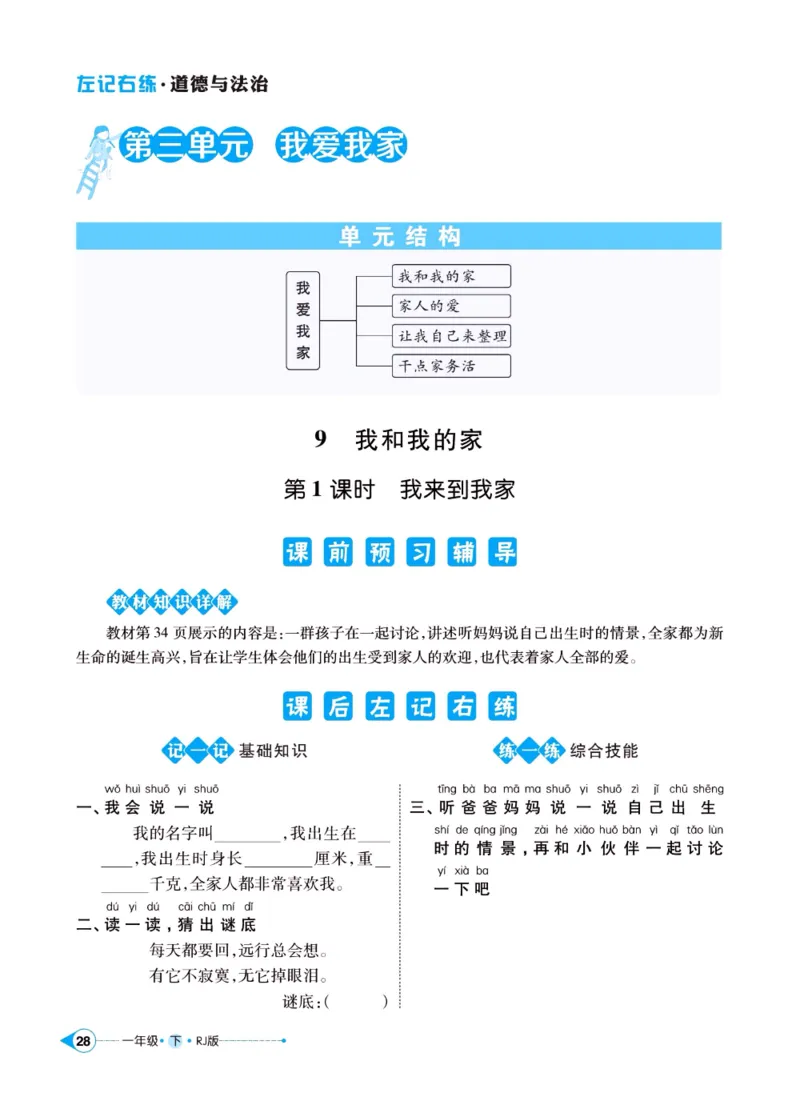 《左记右练》一年级下册道德与法治人教版_一年级上下册资料_小学一年级学习资料-25年更新版_1-08、小学一年级道德与法治下册_电子册类