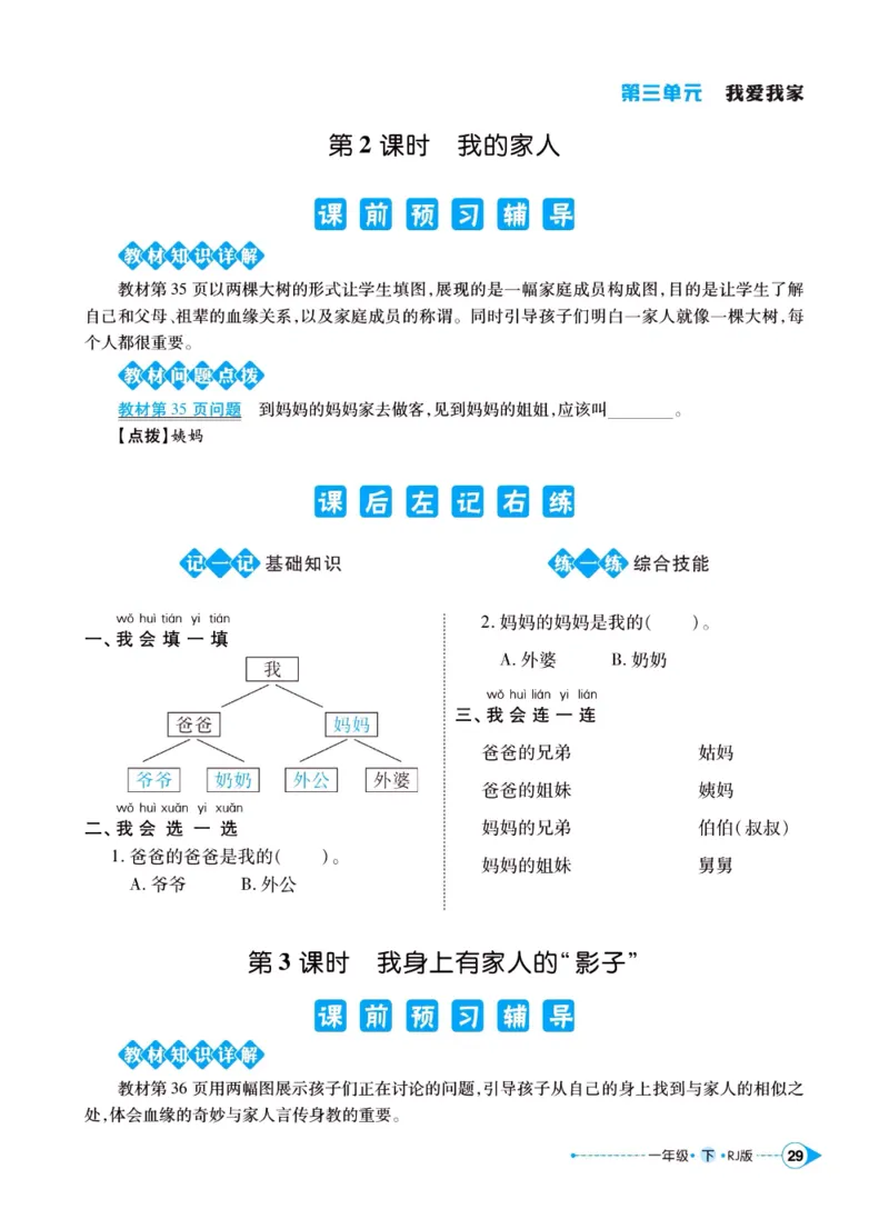 《左记右练》一年级下册道德与法治人教版_一年级上下册资料_小学一年级学习资料-25年更新版_1-08、小学一年级道德与法治下册_电子册类