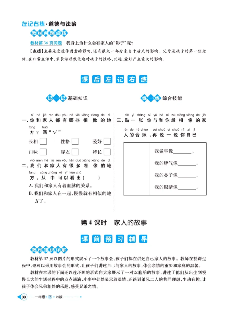 《左记右练》一年级下册道德与法治人教版_一年级上下册资料_小学一年级学习资料-25年更新版_1-08、小学一年级道德与法治下册_电子册类