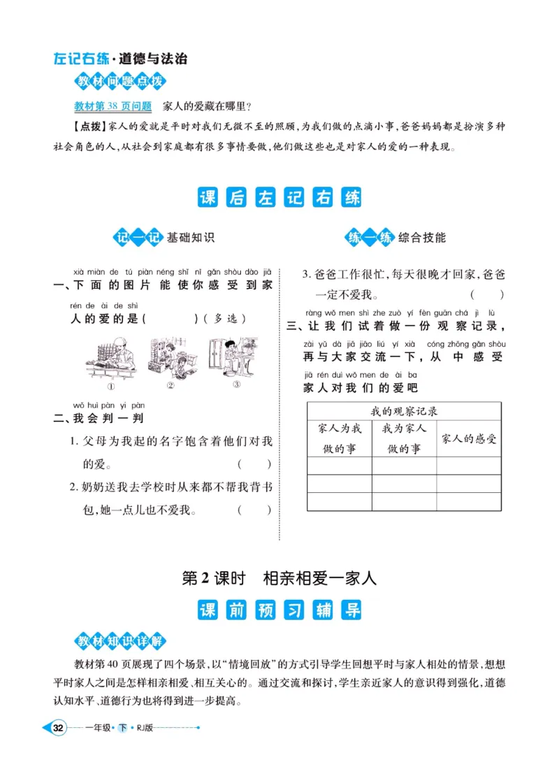 《左记右练》一年级下册道德与法治人教版_一年级上下册资料_小学一年级学习资料-25年更新版_1-08、小学一年级道德与法治下册_电子册类