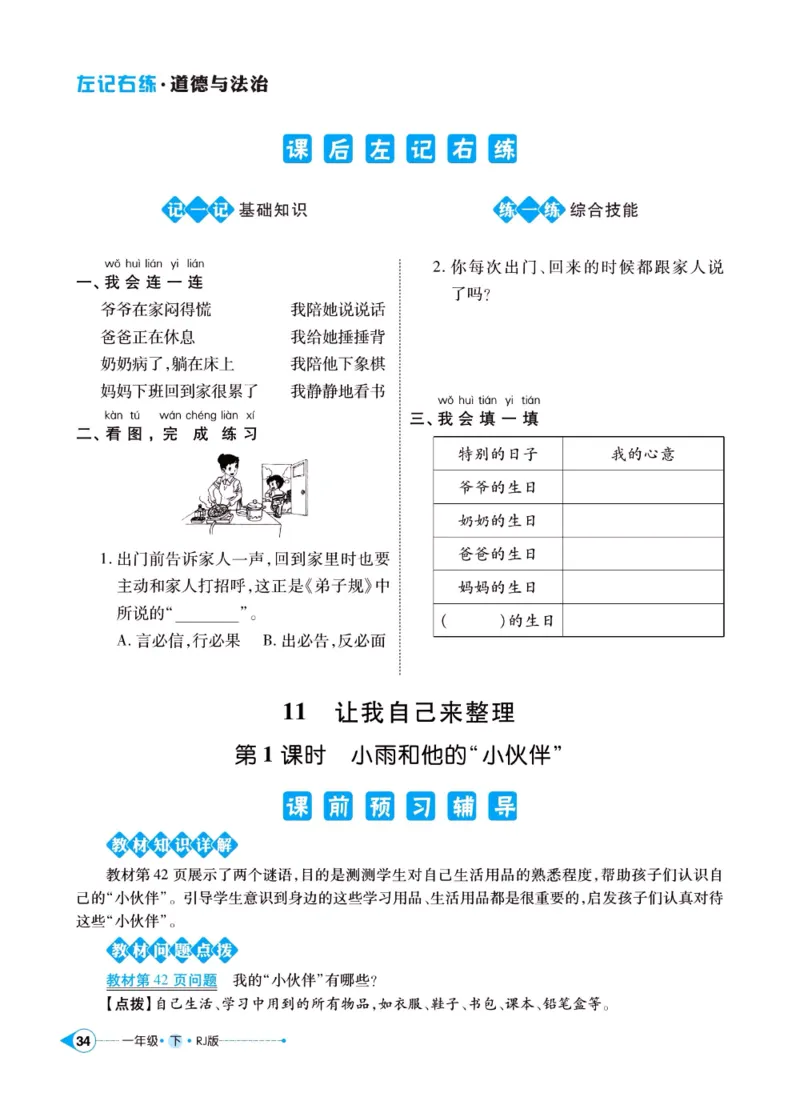 《左记右练》一年级下册道德与法治人教版_一年级上下册资料_小学一年级学习资料-25年更新版_1-08、小学一年级道德与法治下册_电子册类