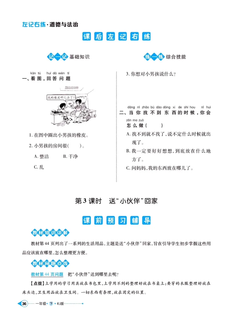 《左记右练》一年级下册道德与法治人教版_一年级上下册资料_小学一年级学习资料-25年更新版_1-08、小学一年级道德与法治下册_电子册类