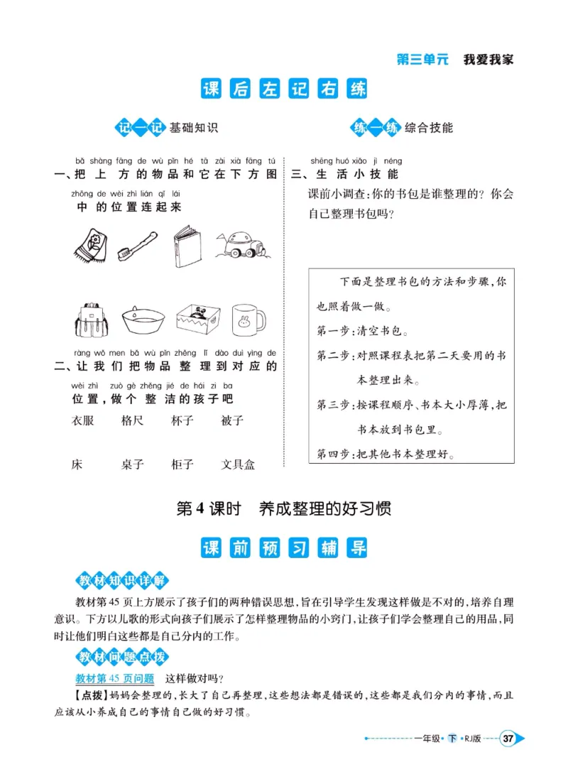 《左记右练》一年级下册道德与法治人教版_一年级上下册资料_小学一年级学习资料-25年更新版_1-08、小学一年级道德与法治下册_电子册类