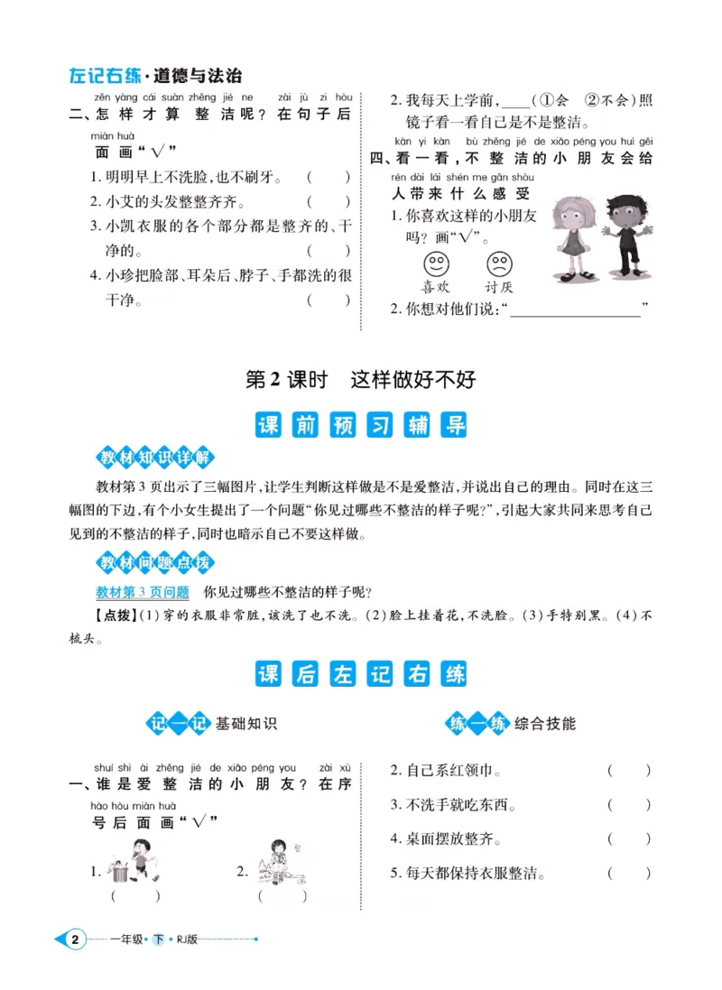 《左记右练》一年级下册道德与法治人教版_一年级上下册资料_小学一年级学习资料-25年更新版_1-08、小学一年级道德与法治下册_电子册类