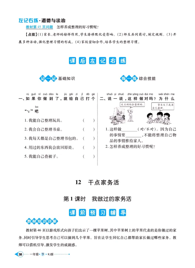 《左记右练》一年级下册道德与法治人教版_一年级上下册资料_小学一年级学习资料-25年更新版_1-08、小学一年级道德与法治下册_电子册类
