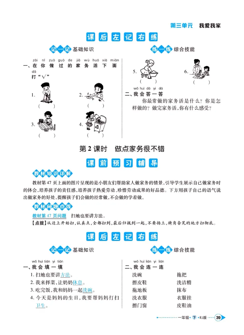 《左记右练》一年级下册道德与法治人教版_一年级上下册资料_小学一年级学习资料-25年更新版_1-08、小学一年级道德与法治下册_电子册类