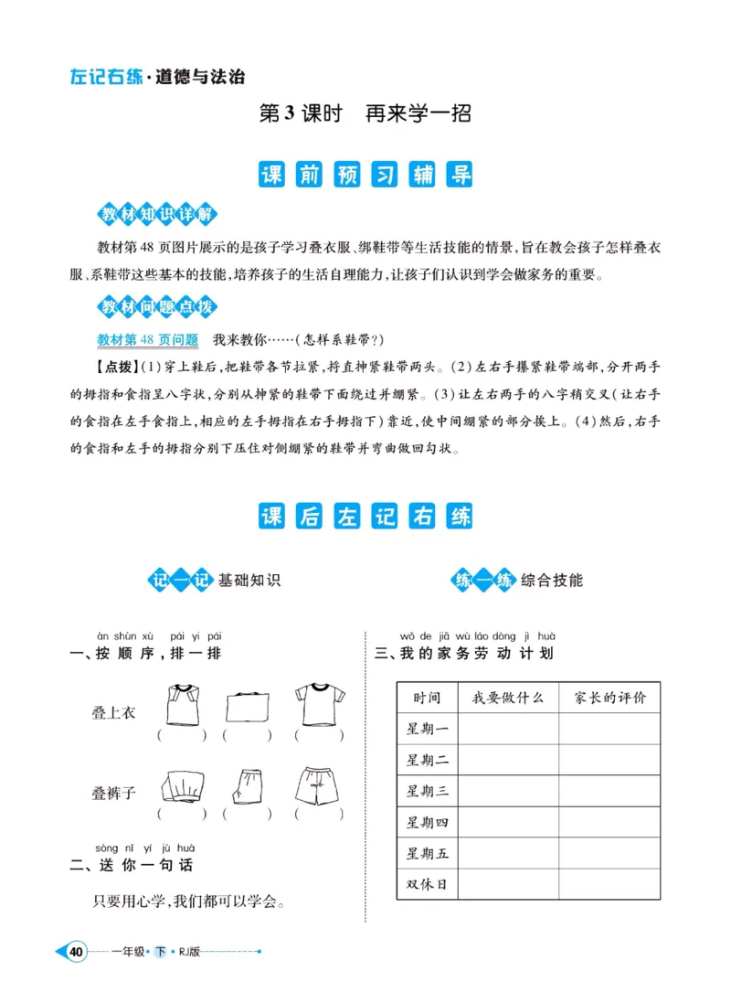 《左记右练》一年级下册道德与法治人教版_一年级上下册资料_小学一年级学习资料-25年更新版_1-08、小学一年级道德与法治下册_电子册类