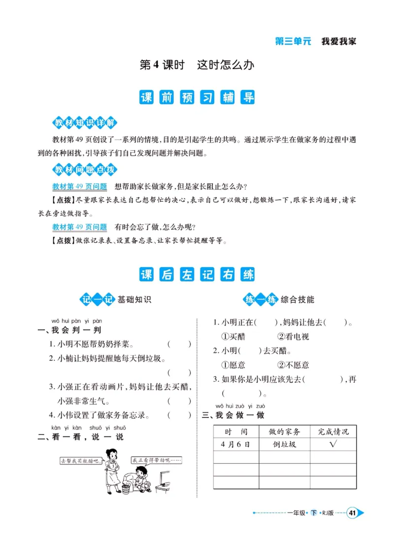 《左记右练》一年级下册道德与法治人教版_一年级上下册资料_小学一年级学习资料-25年更新版_1-08、小学一年级道德与法治下册_电子册类