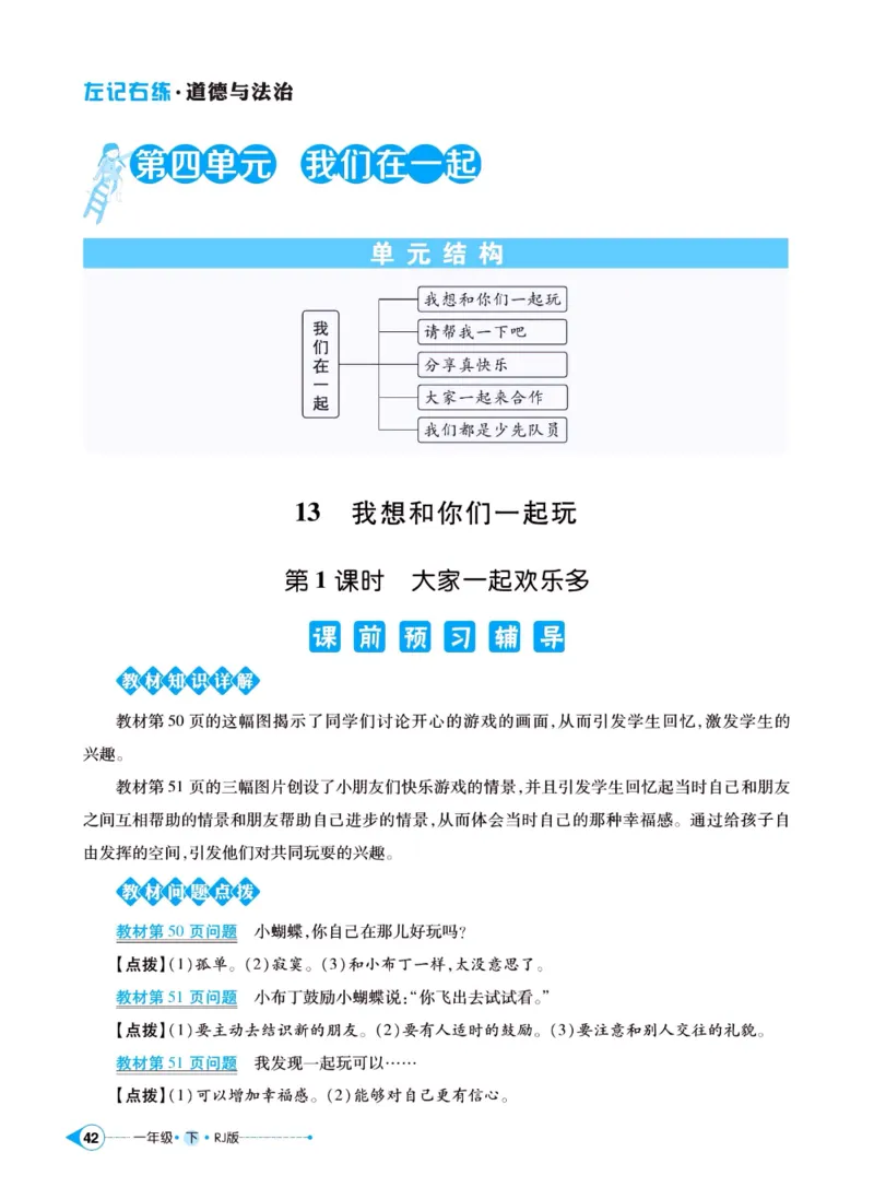 《左记右练》一年级下册道德与法治人教版_一年级上下册资料_小学一年级学习资料-25年更新版_1-08、小学一年级道德与法治下册_电子册类