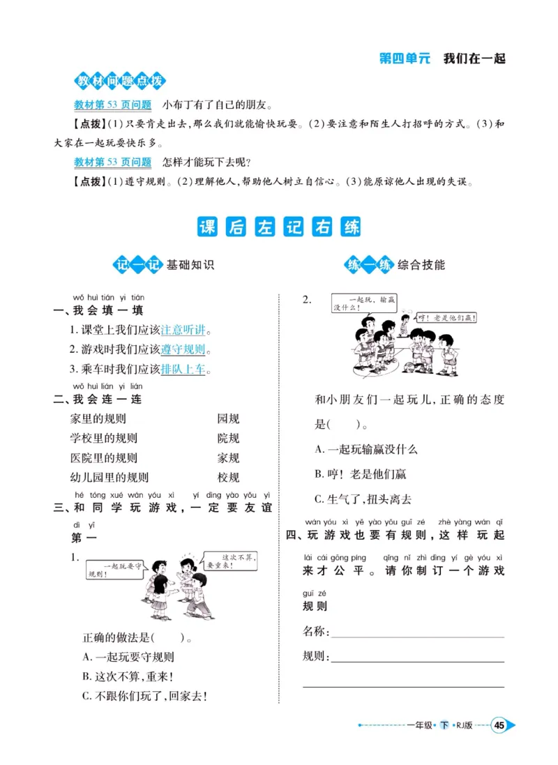 《左记右练》一年级下册道德与法治人教版_一年级上下册资料_小学一年级学习资料-25年更新版_1-08、小学一年级道德与法治下册_电子册类