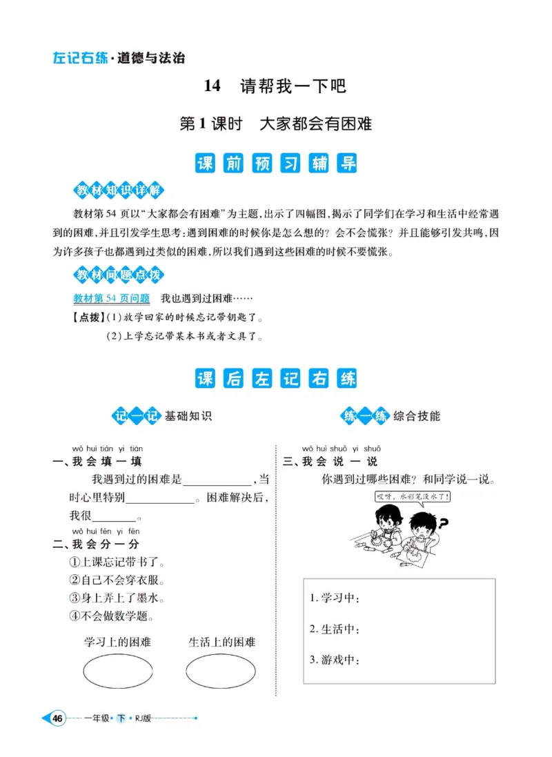 《左记右练》一年级下册道德与法治人教版_一年级上下册资料_小学一年级学习资料-25年更新版_1-08、小学一年级道德与法治下册_电子册类