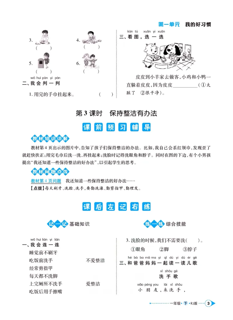 《左记右练》一年级下册道德与法治人教版_一年级上下册资料_小学一年级学习资料-25年更新版_1-08、小学一年级道德与法治下册_电子册类