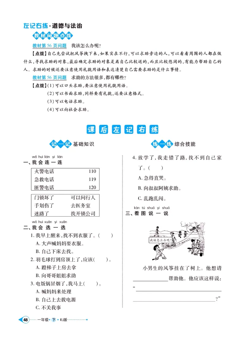 《左记右练》一年级下册道德与法治人教版_一年级上下册资料_小学一年级学习资料-25年更新版_1-08、小学一年级道德与法治下册_电子册类