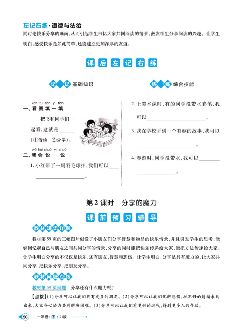 《左记右练》一年级下册道德与法治人教版_一年级上下册资料_小学一年级学习资料-25年更新版_1-08、小学一年级道德与法治下册_电子册类