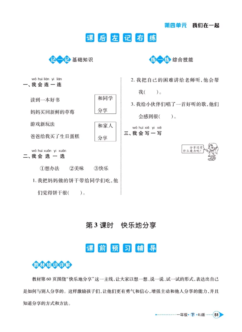 《左记右练》一年级下册道德与法治人教版_一年级上下册资料_小学一年级学习资料-25年更新版_1-08、小学一年级道德与法治下册_电子册类
