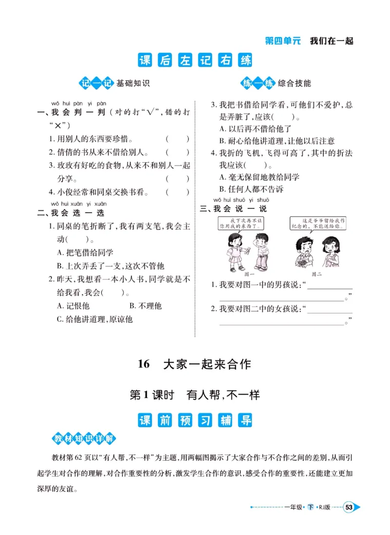 《左记右练》一年级下册道德与法治人教版_一年级上下册资料_小学一年级学习资料-25年更新版_1-08、小学一年级道德与法治下册_电子册类
