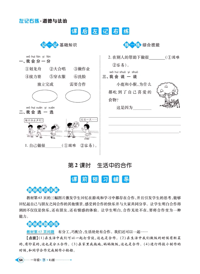 《左记右练》一年级下册道德与法治人教版_一年级上下册资料_小学一年级学习资料-25年更新版_1-08、小学一年级道德与法治下册_电子册类