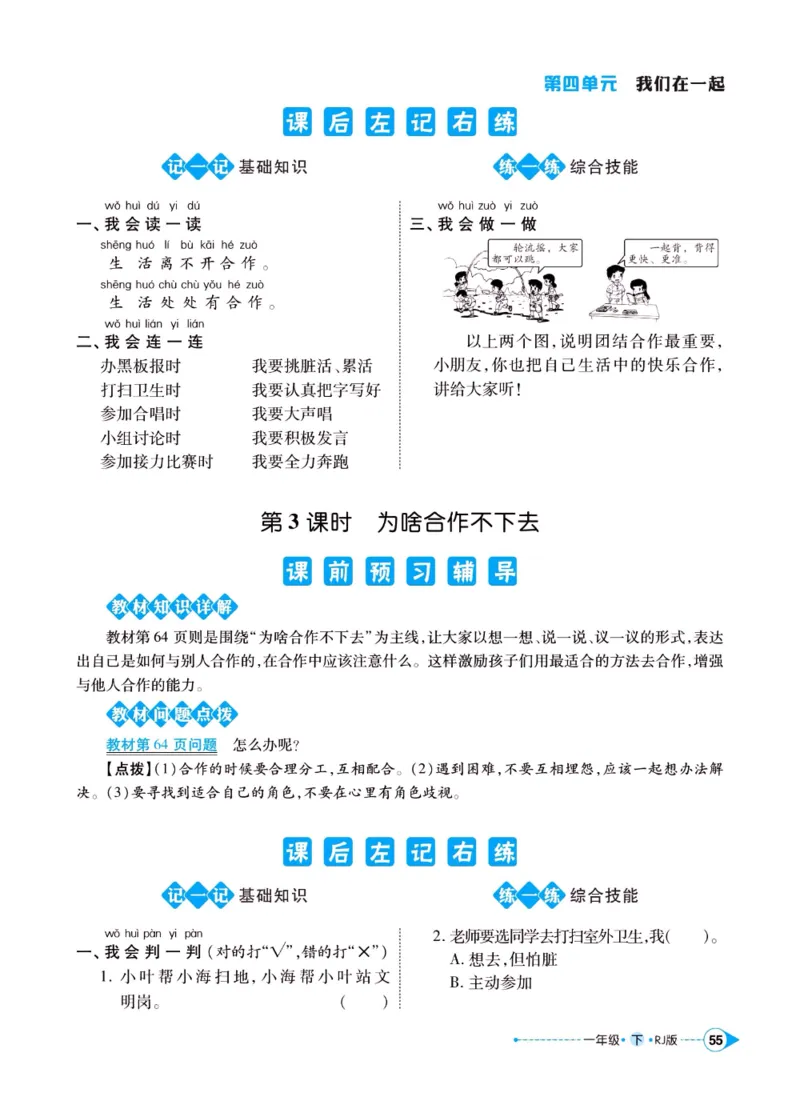《左记右练》一年级下册道德与法治人教版_一年级上下册资料_小学一年级学习资料-25年更新版_1-08、小学一年级道德与法治下册_电子册类