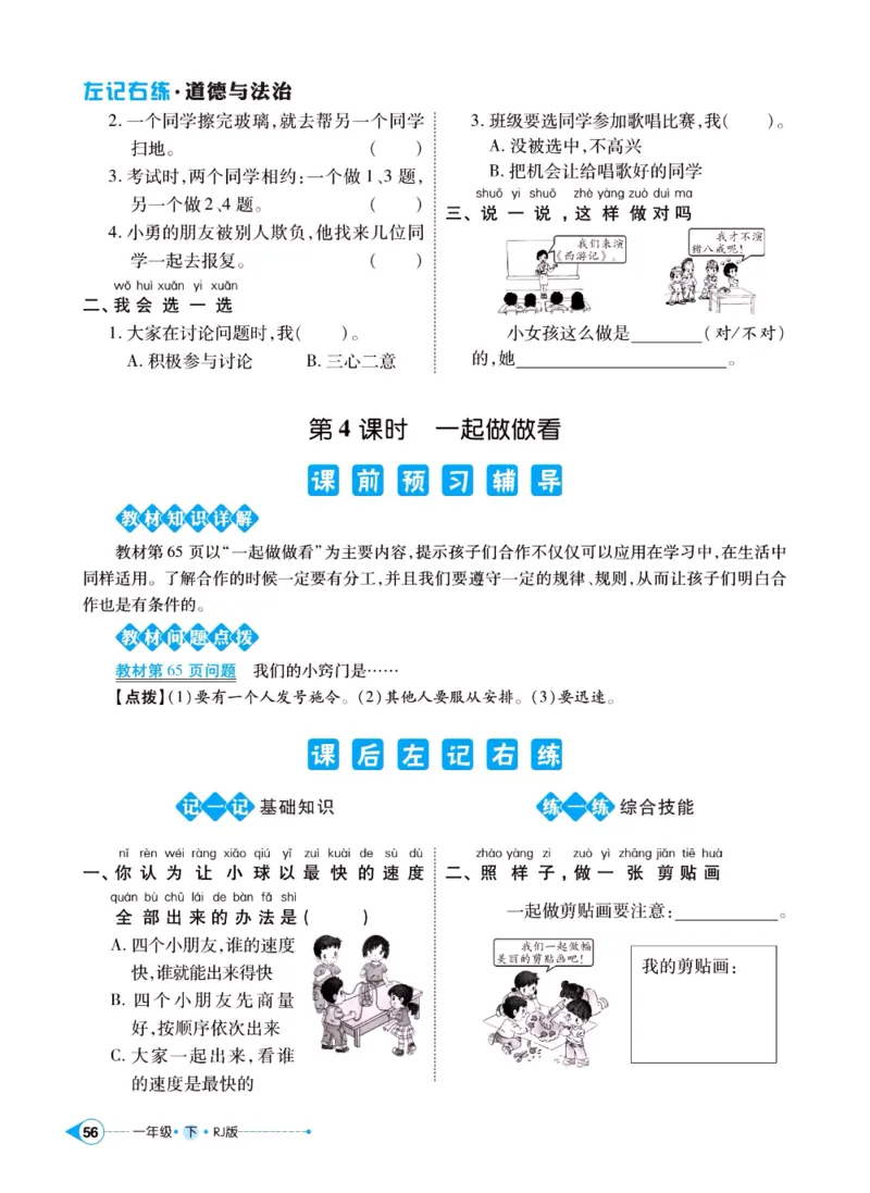 《左记右练》一年级下册道德与法治人教版_一年级上下册资料_小学一年级学习资料-25年更新版_1-08、小学一年级道德与法治下册_电子册类