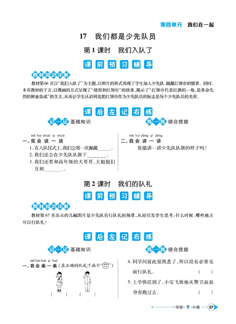 《左记右练》一年级下册道德与法治人教版_一年级上下册资料_小学一年级学习资料-25年更新版_1-08、小学一年级道德与法治下册_电子册类