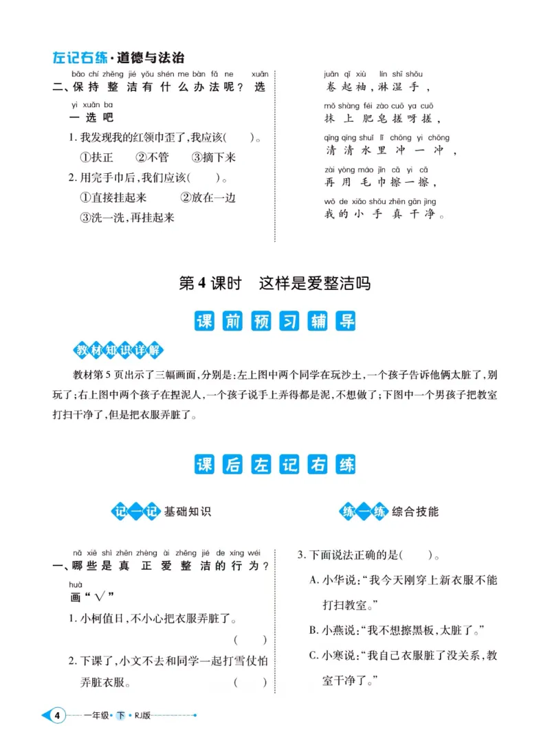 《左记右练》一年级下册道德与法治人教版_一年级上下册资料_小学一年级学习资料-25年更新版_1-08、小学一年级道德与法治下册_电子册类