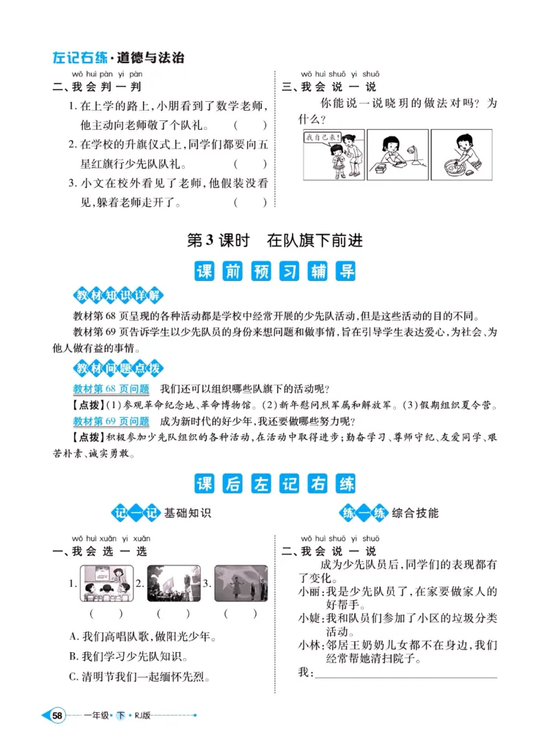 《左记右练》一年级下册道德与法治人教版_一年级上下册资料_小学一年级学习资料-25年更新版_1-08、小学一年级道德与法治下册_电子册类