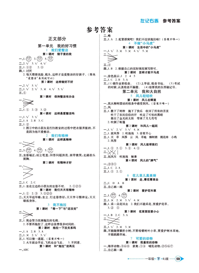 《左记右练》一年级下册道德与法治人教版_一年级上下册资料_小学一年级学习资料-25年更新版_1-08、小学一年级道德与法治下册_电子册类