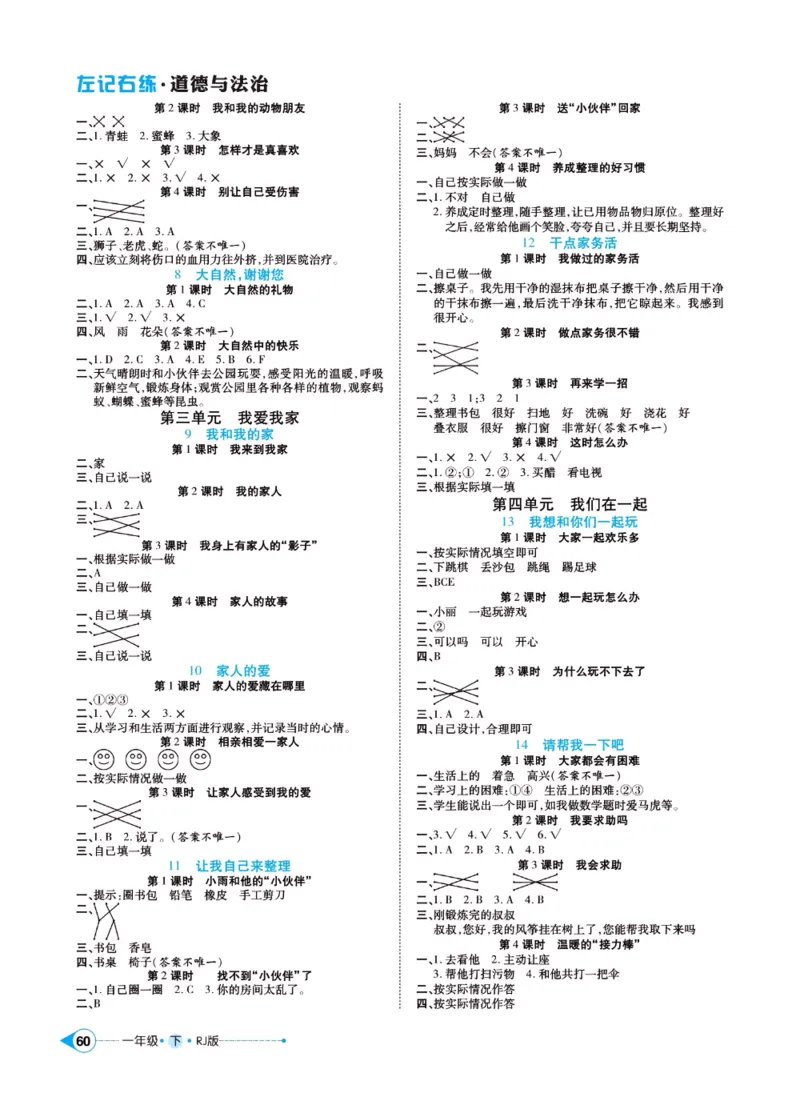 《左记右练》一年级下册道德与法治人教版_一年级上下册资料_小学一年级学习资料-25年更新版_1-08、小学一年级道德与法治下册_电子册类