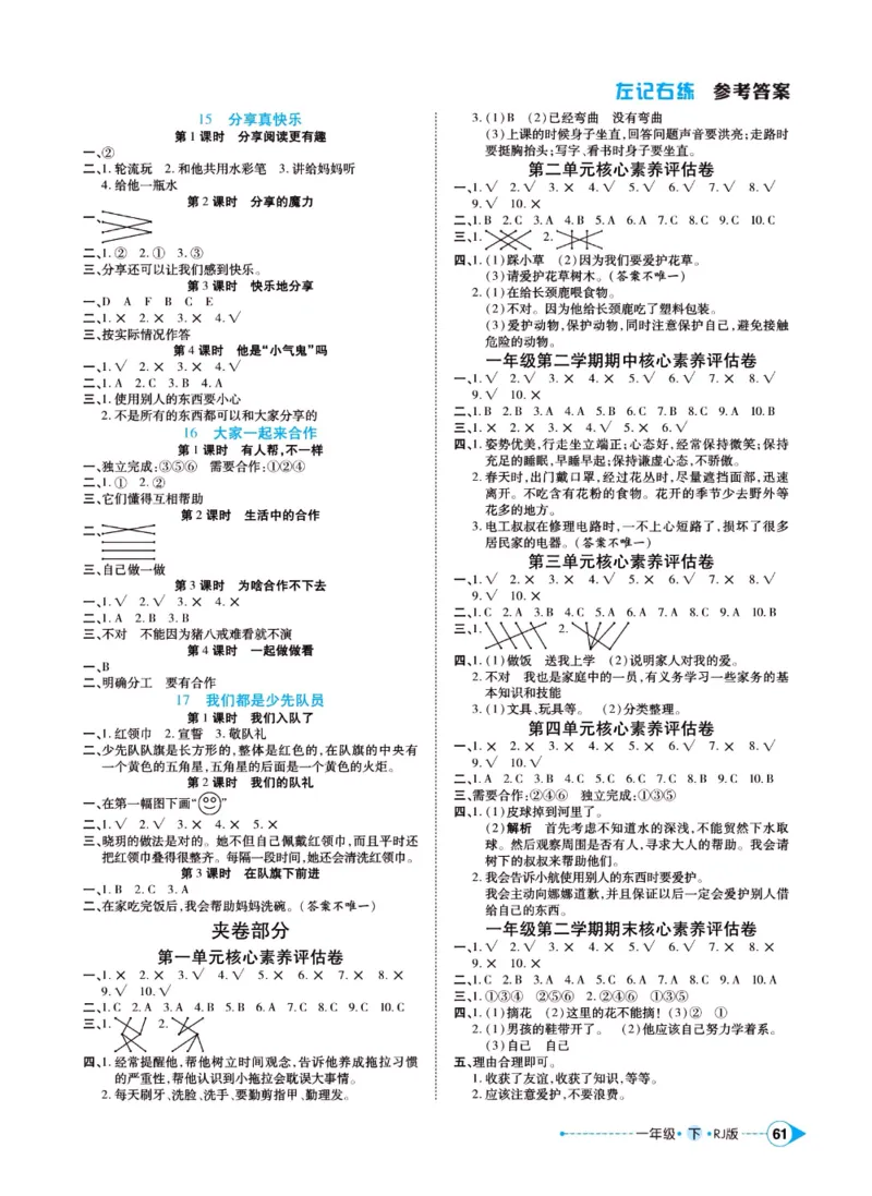 《左记右练》一年级下册道德与法治人教版_一年级上下册资料_小学一年级学习资料-25年更新版_1-08、小学一年级道德与法治下册_电子册类