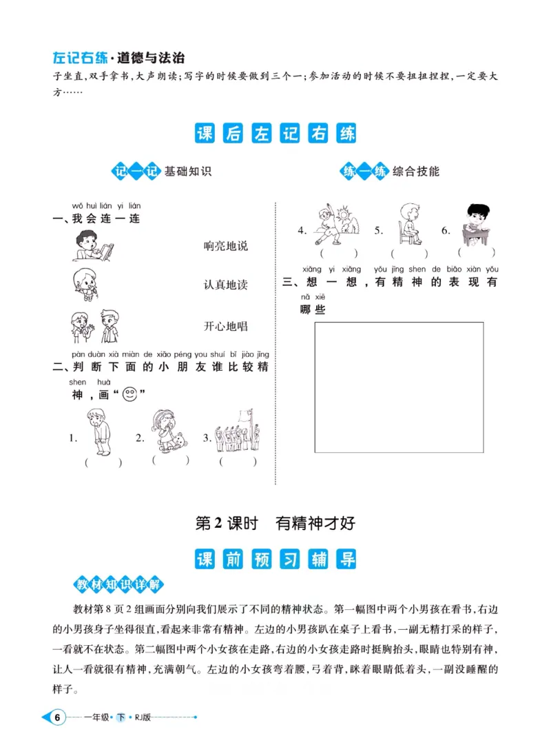 《左记右练》一年级下册道德与法治人教版_一年级上下册资料_小学一年级学习资料-25年更新版_1-08、小学一年级道德与法治下册_电子册类
