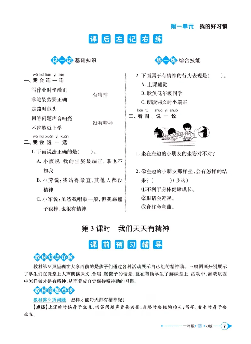 《左记右练》一年级下册道德与法治人教版_一年级上下册资料_小学一年级学习资料-25年更新版_1-08、小学一年级道德与法治下册_电子册类